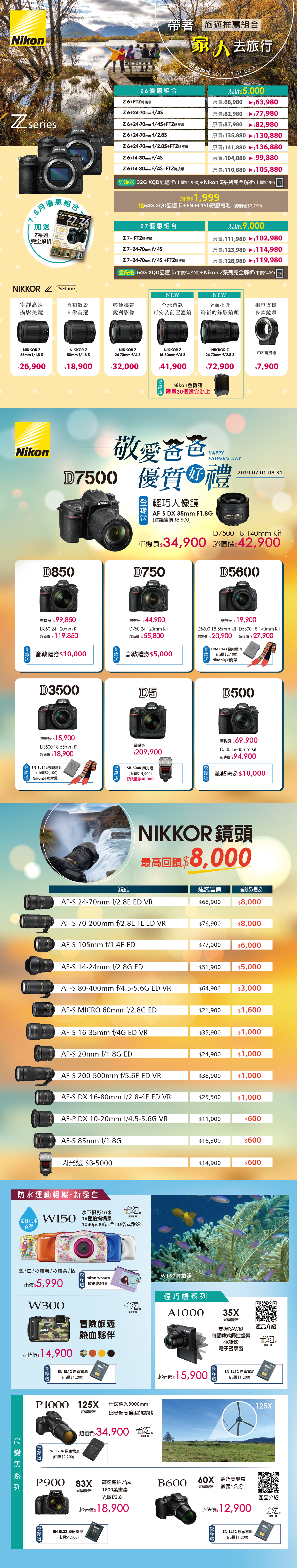 Nikon 7.8月促銷活動 0701-0831